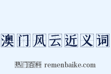 澳门风云近义词是什么意思的图片